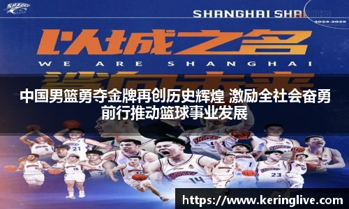 中国男篮勇夺金牌再创历史辉煌 激励全社会奋勇前行推动篮球事业发展