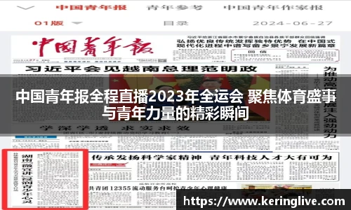 中国青年报全程直播2023年全运会 聚焦体育盛事与青年力量的精彩瞬间