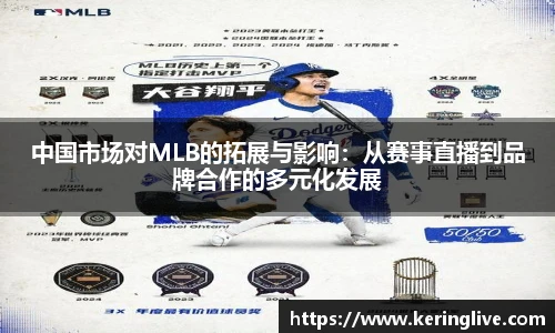 中国市场对MLB的拓展与影响：从赛事直播到品牌合作的多元化发展