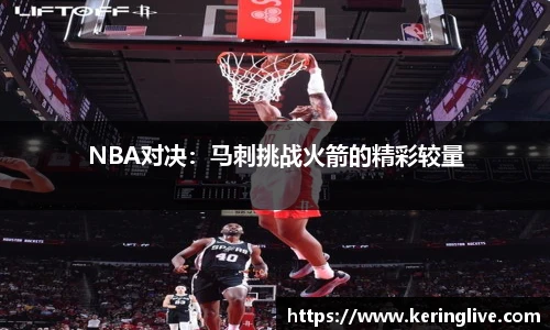 NBA对决：马刺挑战火箭的精彩较量