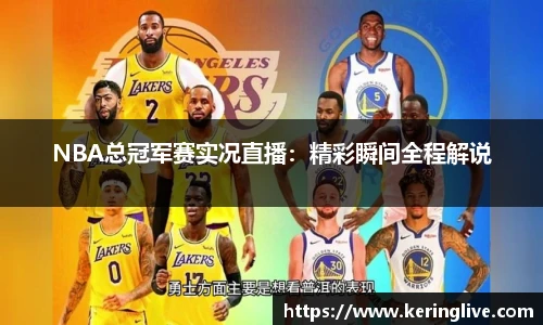 NBA总冠军赛实况直播：精彩瞬间全程解说