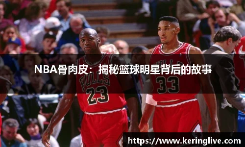 NBA骨肉皮：揭秘篮球明星背后的故事