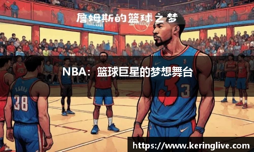 NBA：篮球巨星的梦想舞台