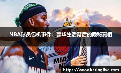 NBA球员包机事件：豪华生活背后的隐秘真相