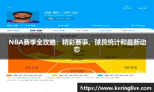 NBA赛季全攻略：精彩赛事、球员统计和最新动态