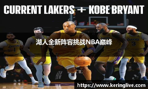 湖人全新阵容挑战NBA巅峰