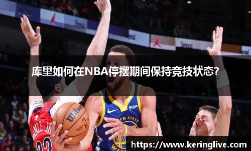 库里如何在NBA停摆期间保持竞技状态？