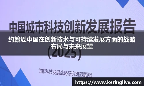 约翰逊中国在创新技术与可持续发展方面的战略布局与未来展望