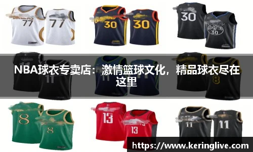 NBA球衣专卖店：激情篮球文化，精品球衣尽在这里