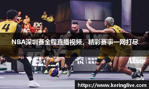 NBA深圳赛全程直播视频，精彩赛事一网打尽