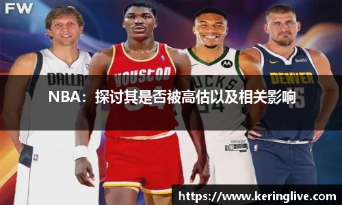 NBA：探讨其是否被高估以及相关影响