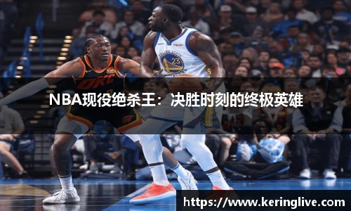 NBA现役绝杀王：决胜时刻的终极英雄