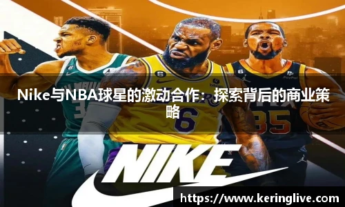 Nike与NBA球星的激动合作：探索背后的商业策略