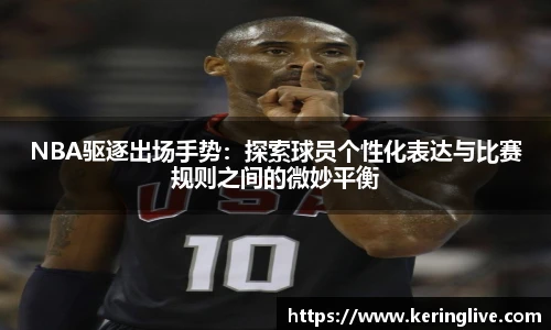 NBA驱逐出场手势：探索球员个性化表达与比赛规则之间的微妙平衡