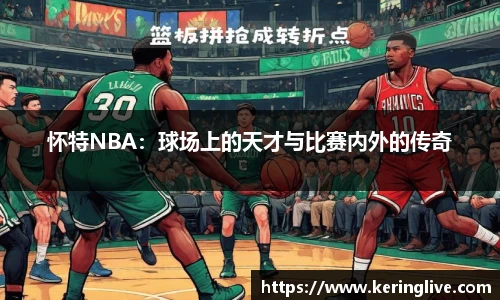 怀特NBA：球场上的天才与比赛内外的传奇