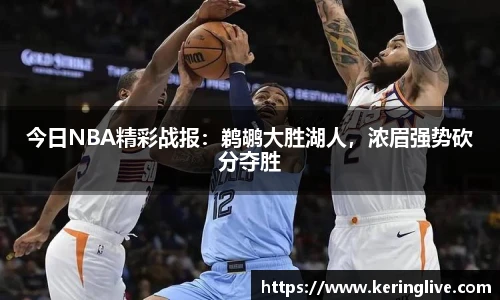 今日NBA精彩战报：鹈鹕大胜湖人，浓眉强势砍分夺胜