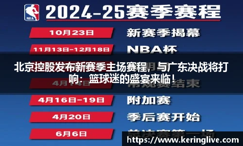 北京控股发布新赛季主场赛程，与广东决战将打响：篮球迷的盛宴来临！