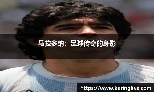 马拉多纳：足球传奇的身影