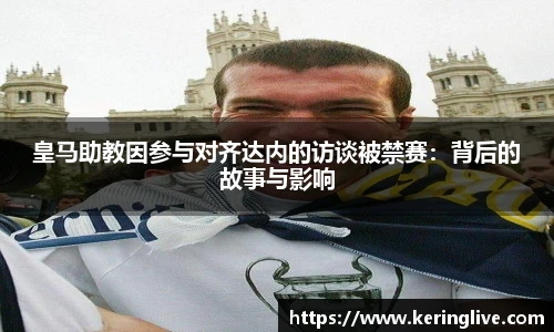 皇马助教因参与对齐达内的访谈被禁赛:背后的故事与影响