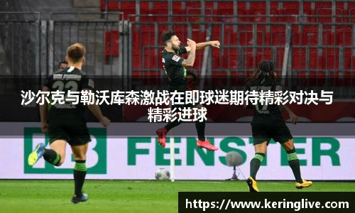 沙尔克与勒沃库森激战在即球迷期待精彩对决与精彩进球