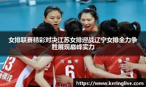女排联赛精彩对决江苏女排迎战辽宁女排全力争胜展现巅峰实力
