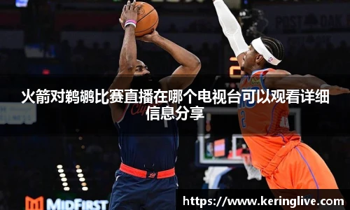 火箭对鹈鹕比赛直播在哪个电视台可以观看详细信息分享