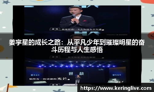 姜宇星的成长之路：从平凡少年到璀璨明星的奋斗历程与人生感悟