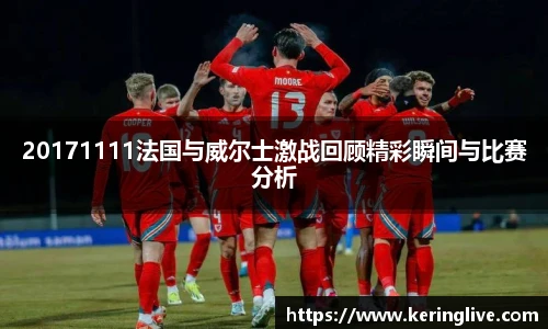 20171111法国与威尔士激战回顾精彩瞬间与比赛分析
