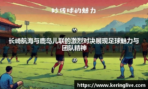 长崎航海与鹿岛儿联的激烈对决展现足球魅力与团队精神