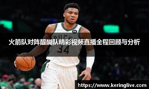 火箭队对阵醍醐队精彩视频直播全程回顾与分析