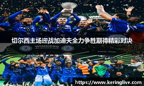 切尔西主场迎战加迪夫全力争胜期待精彩对决