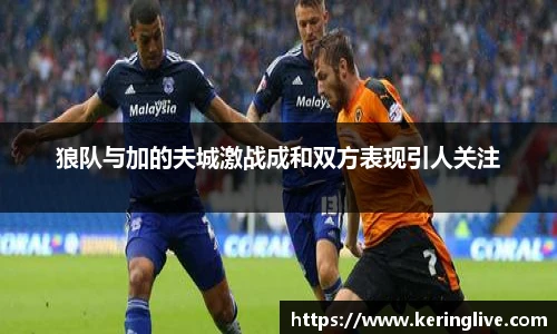 狼队与加的夫城激战成和双方表现引人关注