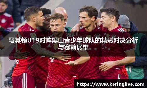 马其顿U19对阵黑山青少年球队的精彩对决分析与赛前展望