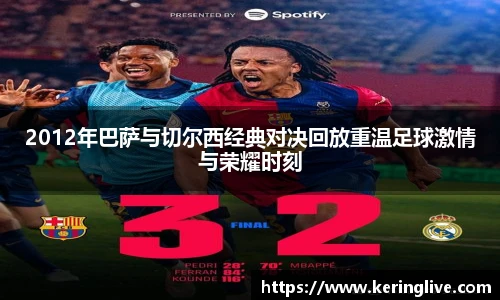2012年巴萨与切尔西经典对决回放重温足球激情与荣耀时刻