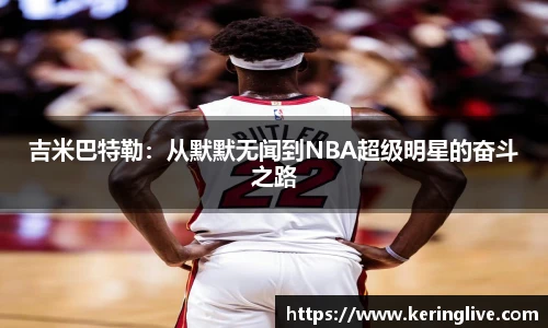 吉米巴特勒：从默默无闻到NBA超级明星的奋斗之路