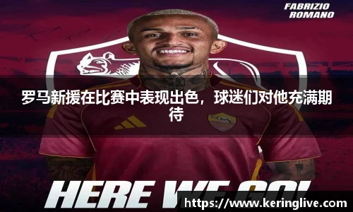 罗马新援在比赛中表现出色，球迷们对他充满期待