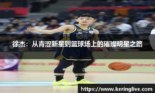 徐杰：从青涩新星到篮球场上的璀璨明星之路