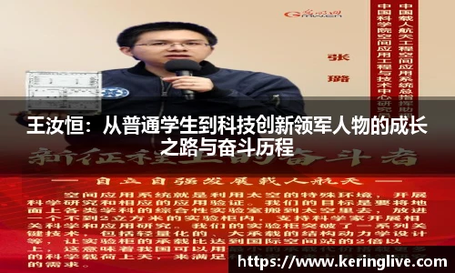 王汝恒：从普通学生到科技创新领军人物的成长之路与奋斗历程