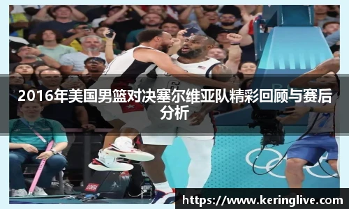 2016年美国男篮对决塞尔维亚队精彩回顾与赛后分析