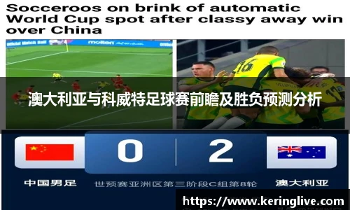 澳大利亚与科威特足球赛前瞻及胜负预测分析