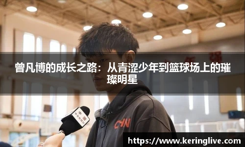 曾凡博的成长之路：从青涩少年到篮球场上的璀璨明星