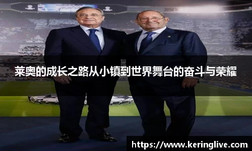莱奥的成长之路从小镇到世界舞台的奋斗与荣耀