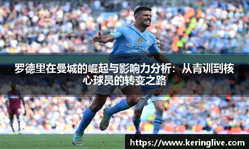 罗德里在曼城的崛起与影响力分析：从青训到核心球员的转变之路