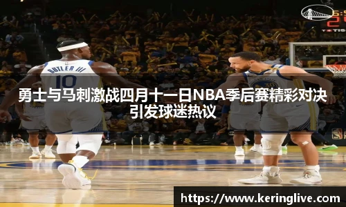 勇士与马刺激战四月十一日NBA季后赛精彩对决引发球迷热议