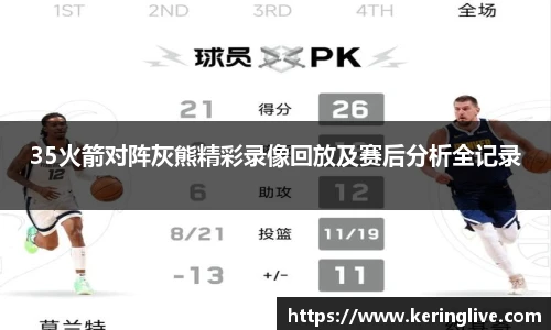 35火箭对阵灰熊精彩录像回放及赛后分析全记录