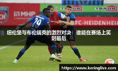 纽伦堡与布伦端克的激烈对决：谁能在赛场上笑到最后