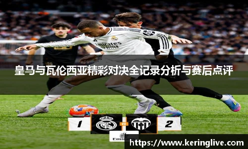 皇马与瓦伦西亚精彩对决全记录分析与赛后点评