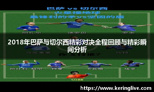 2018年巴萨与切尔西精彩对决全程回顾与精彩瞬间分析
