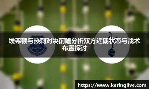 埃弗顿与热刺对决前瞻分析双方近期状态与战术布置探讨