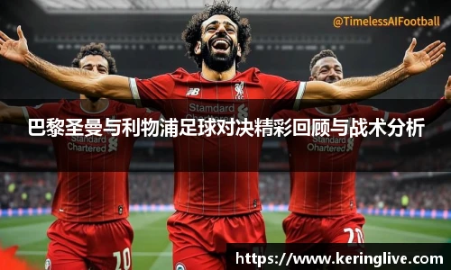 巴黎圣曼与利物浦足球对决精彩回顾与战术分析